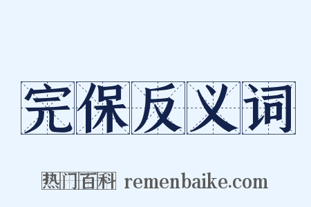 完保反义词是什么意思的图片